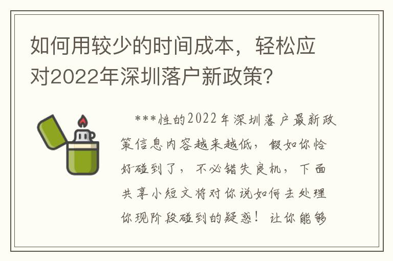 如何用較少的時間成本，輕松應對2022年深圳落戶新政策？