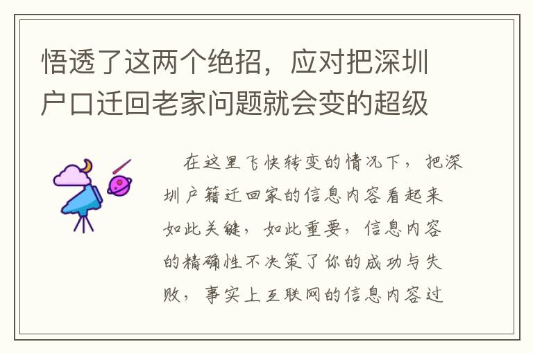 悟透了這兩個絕招，應對把深圳戶口遷回老家問題就會變的超級簡單！