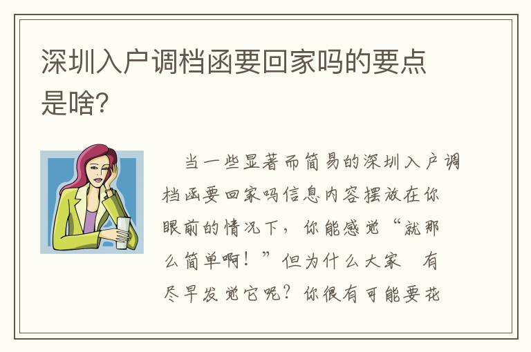 深圳入戶調檔函要回家嗎的要點是啥？