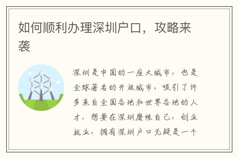 如何順利辦理深圳戶口，攻略來襲