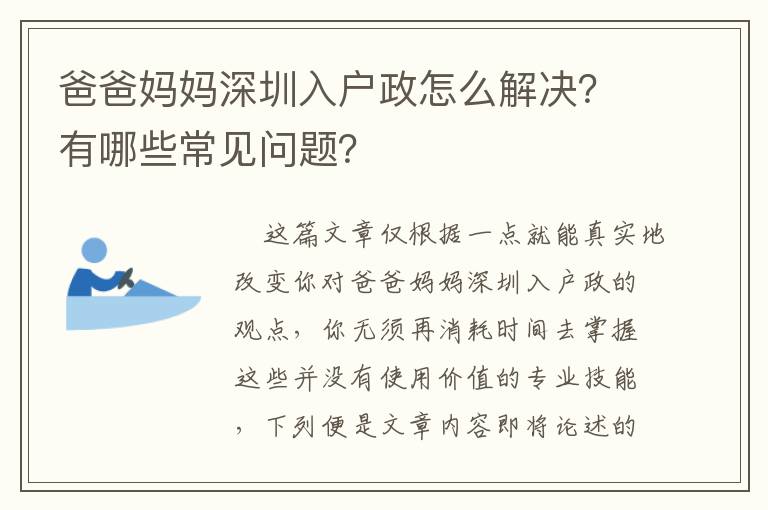 爸爸媽媽深圳入戶政怎么解決？有哪些常見問題？