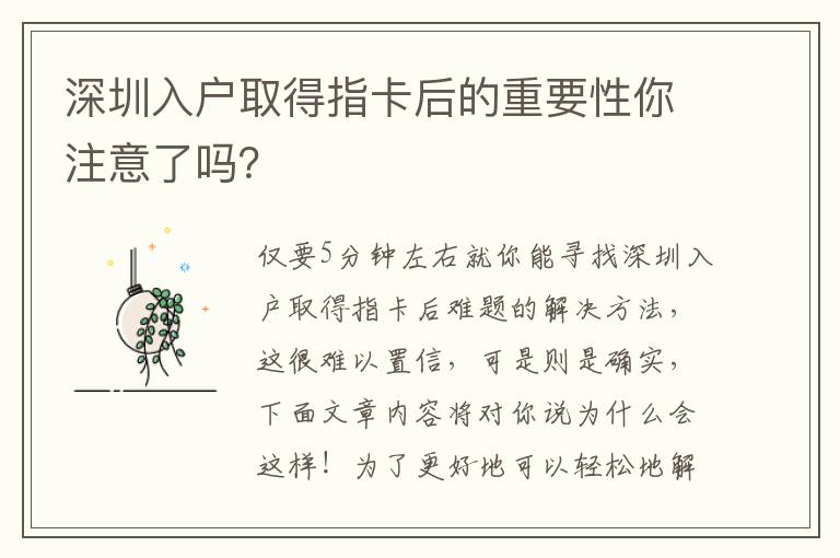 深圳入戶取得指卡后的重要性你注意了嗎？