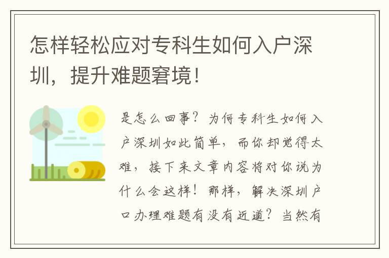 怎樣輕松應對專科生如何入戶深圳，提升難題窘境！