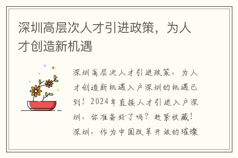 深圳高層次人才引進政策，為人才創造新機遇