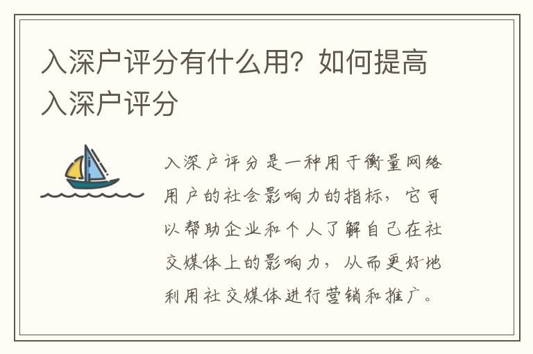 入深戶評分有什么用？如何提高入深戶評分