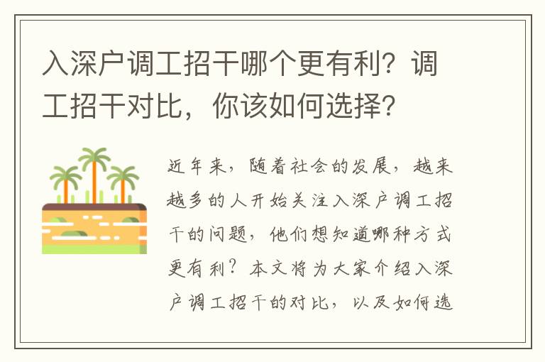 入深戶調工招干哪個更有利？調工招干對比，你該如何選擇？