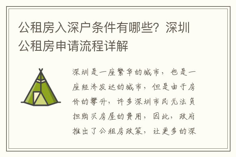 公租房入深戶條件有哪些？深圳公租房申請流程詳解