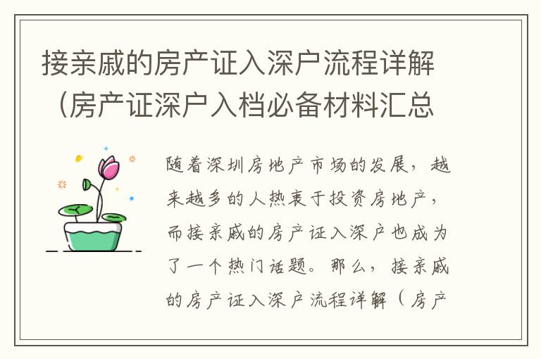 接親戚的房產證入深戶流程詳解（房產證深戶入檔必備材料匯總）