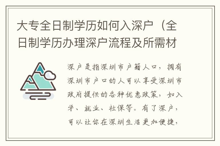 大專全日制學歷如何入深戶（全日制學歷辦理深戶流程及所需材料）