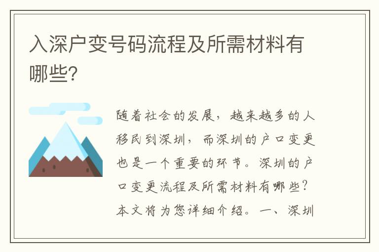 入深戶變號碼流程及所需材料有哪些？