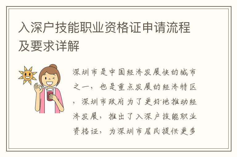 入深戶技能職業資格證申請流程及要求詳解