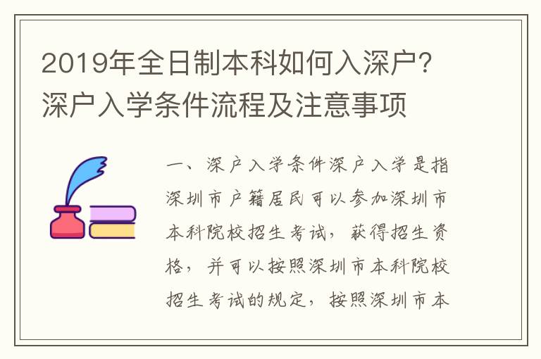 2019年全日制本科如何入深戶？深戶入學條件流程及注意事項