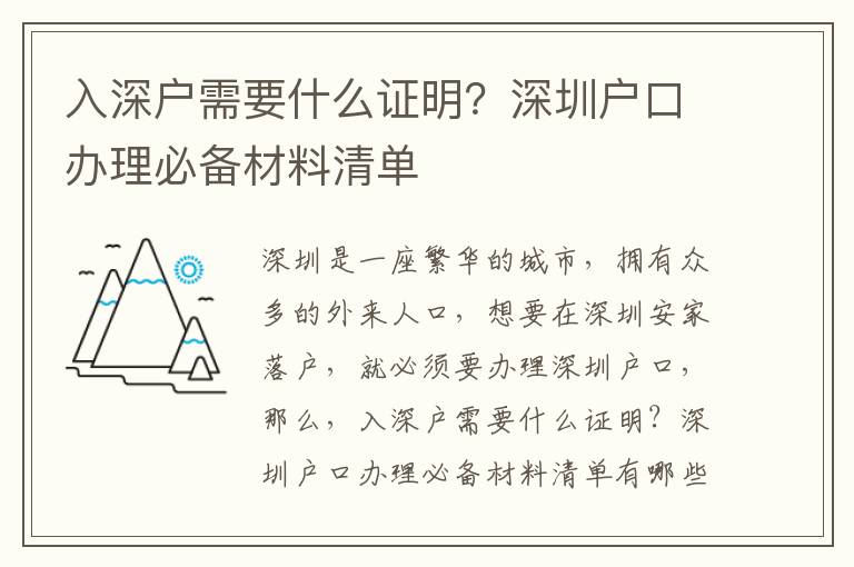 入深戶需要什么證明？深圳戶口辦理必備材料清單