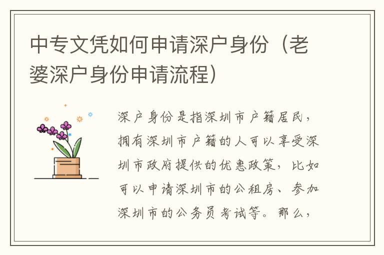 中專文憑如何申請深戶身份（老婆深戶身份申請流程）