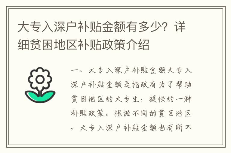 大專入深戶補貼金額有多少？詳細貧困地區補貼政策介紹