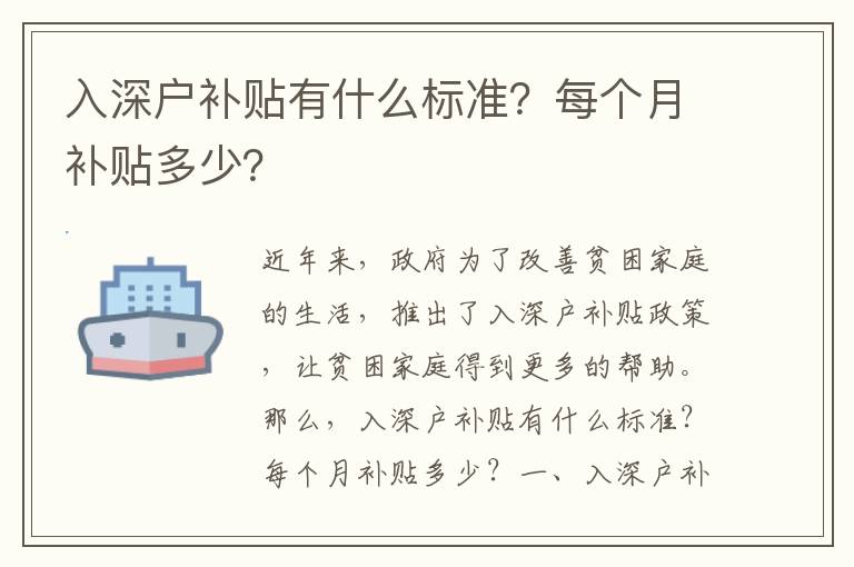 入深戶補貼有什么標準？每個月補貼多少？