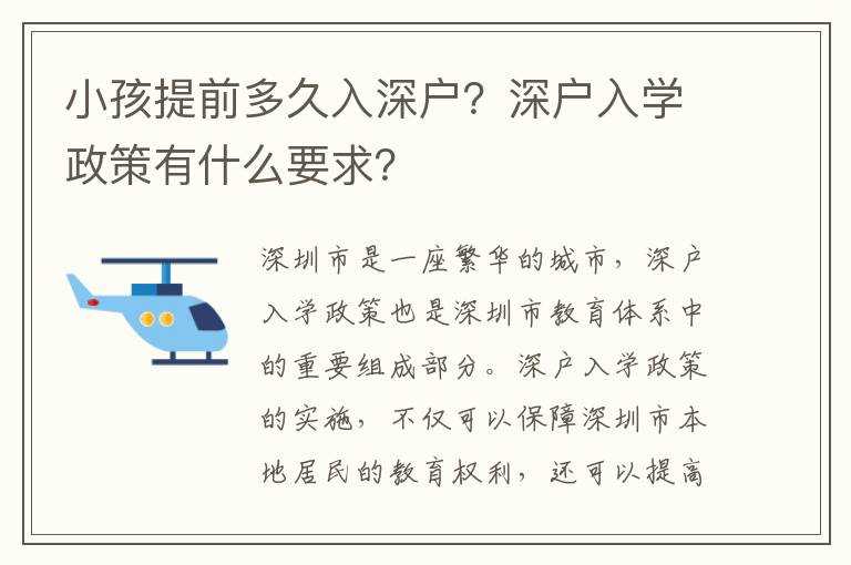 小孩提前多久入深戶？深戶入學政策有什么要求？