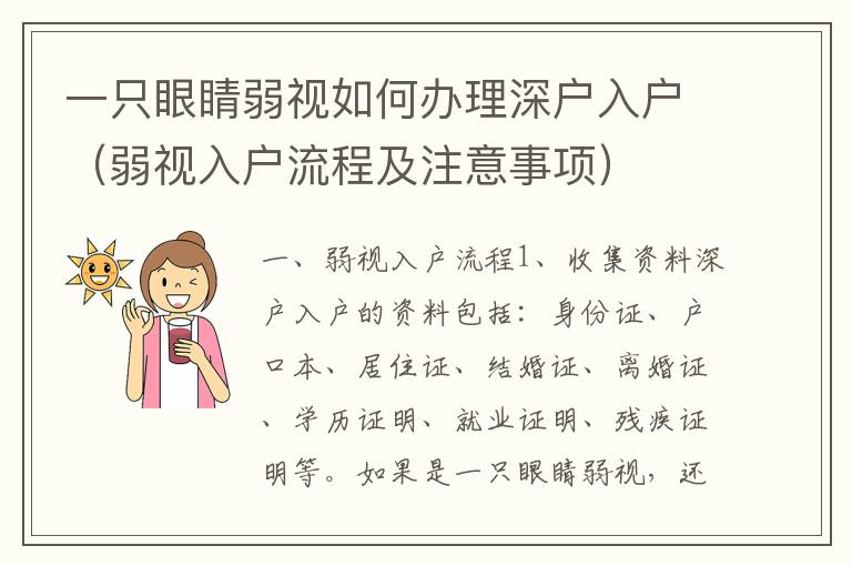 一只眼睛弱視如何辦理深戶入戶（弱視入戶流程及注意事項）