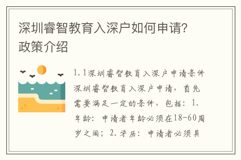 深圳睿智教育入深戶如何申請？政策介紹