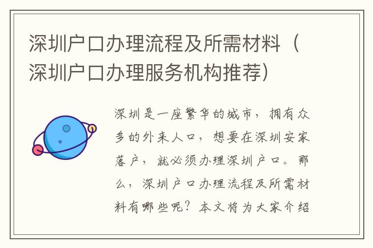 深圳戶口辦理流程及所需材料（深圳戶口辦理服務機構推薦）