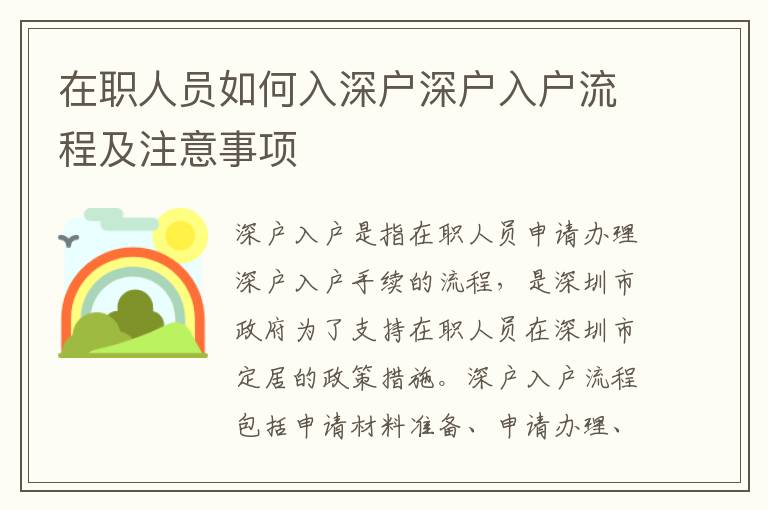 在職人員如何入深戶深戶入戶流程及注意事項