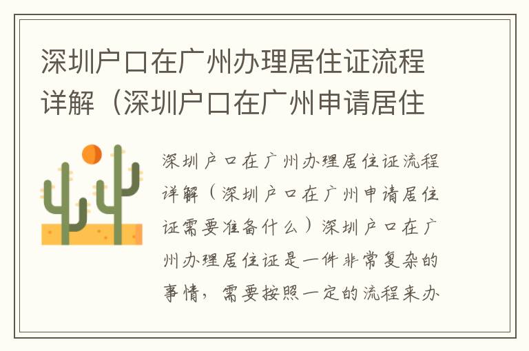 深圳戶口在廣州辦理居住證流程詳解（深圳戶口在廣州申請居住證需要準備什么）