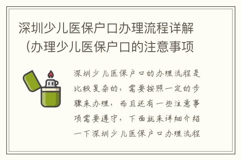 深圳少兒醫保戶口辦理流程詳解（辦理少兒醫保戶口的注意事項）