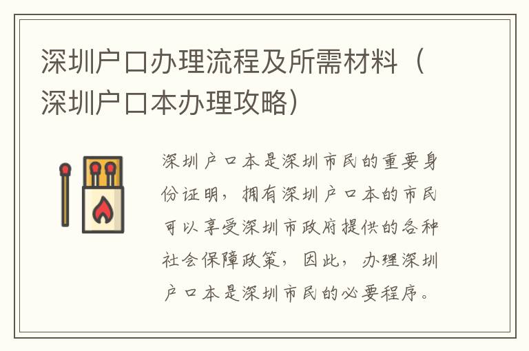 深圳戶口辦理流程及所需材料（深圳戶口本辦理攻略）