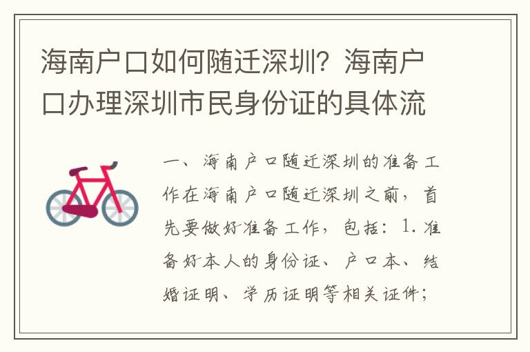 海南戶口如何隨遷深圳？海南戶口辦理深圳市民身份證的具體流程