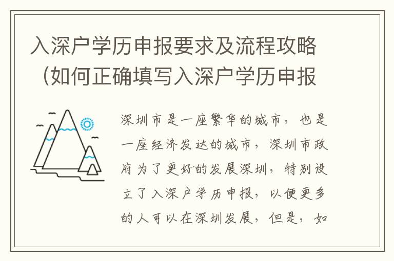 入深戶學歷申報要求及流程攻略（如何正確填寫入深戶學歷申報表）