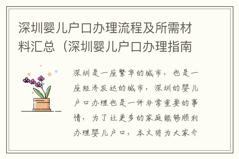 深圳嬰兒戶口辦理流程及所需材料匯總（深圳嬰兒戶口辦理指南）