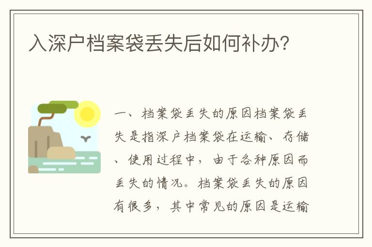 入深戶檔案袋丟失后如何補辦？