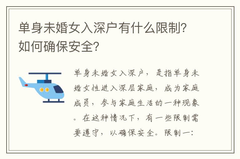 單身未婚女入深戶有什么限制？如何確保安全？