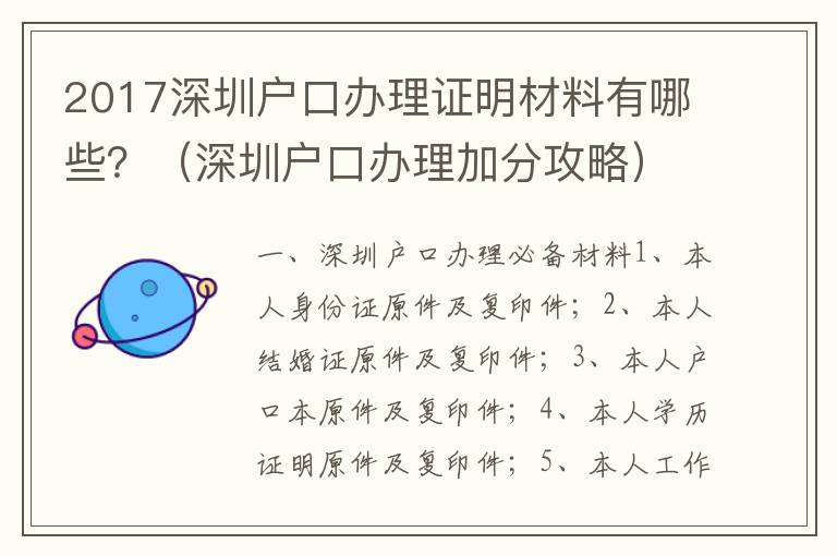 2017深圳戶口辦理證明材料有哪些？（深圳戶口辦理加分攻略）