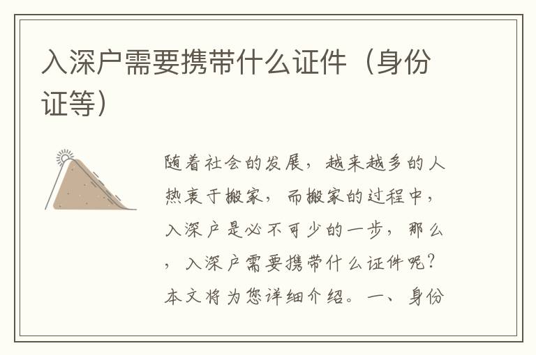 入深戶需要攜帶什么證件（身份證等）