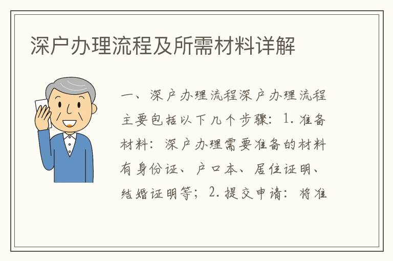 深戶辦理流程及所需材料詳解