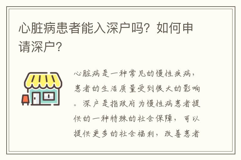 心臟病患者能入深戶嗎？如何申請深戶？