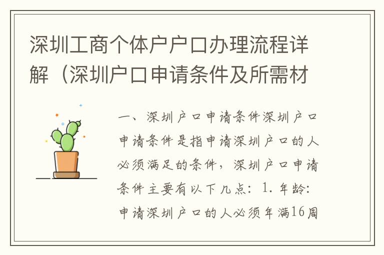 深圳工商個體戶戶口辦理流程詳解（深圳戶口申請條件及所需材料）