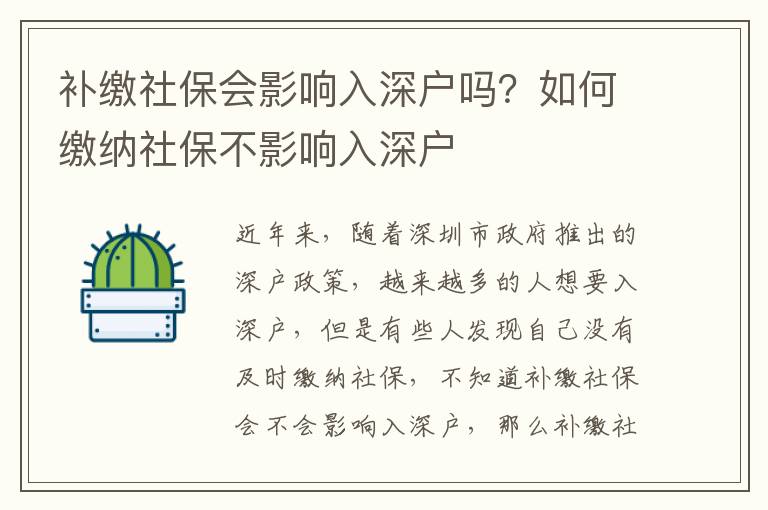 補繳社保會影響入深戶嗎？如何繳納社保不影響入深戶