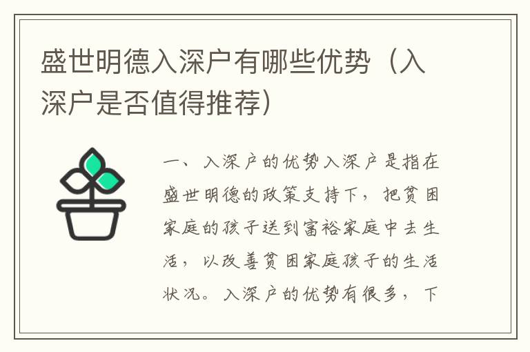 盛世明德入深戶有哪些優勢（入深戶是否值得推薦）