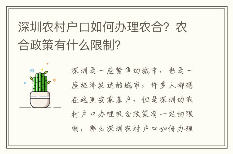 深圳農村戶口如何辦理農合？農合政策有什么限制？