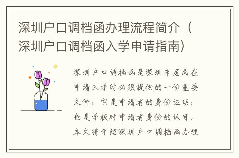 深圳戶口調檔函辦理流程簡介（深圳戶口調檔函入學申請指南）