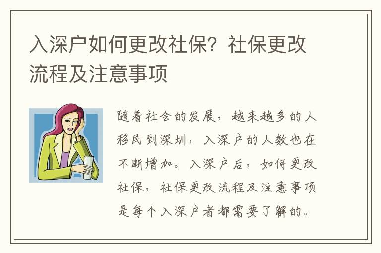 入深戶如何更改社保？社保更改流程及注意事項