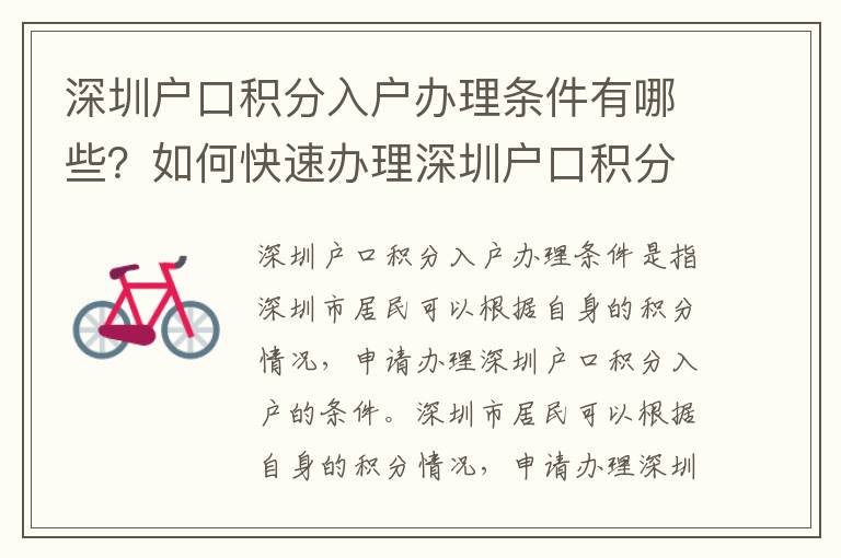 深圳戶口積分入戶辦理條件有哪些？如何快速辦理深圳戶口積分入戶？