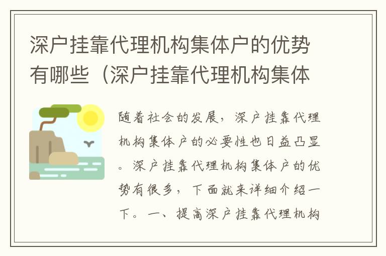 深戶掛靠代理機構集體戶的優勢有哪些（深戶掛靠代理機構集體戶的必要性）