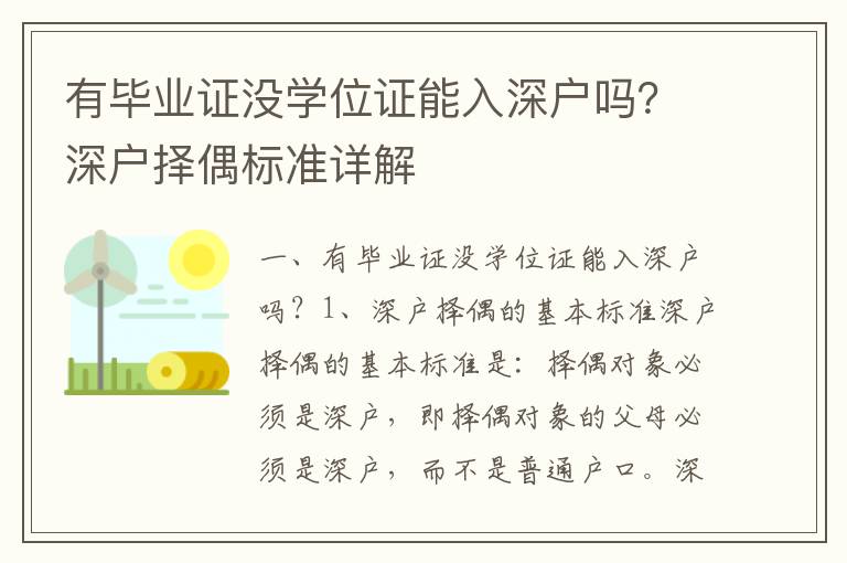 有畢業證沒學位證能入深戶嗎？深戶擇偶標準詳解