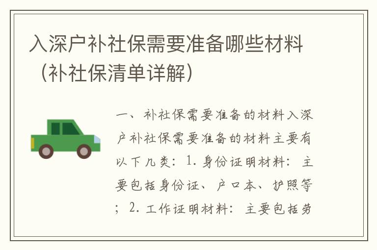 入深戶補社保需要準備哪些材料（補社保清單詳解）