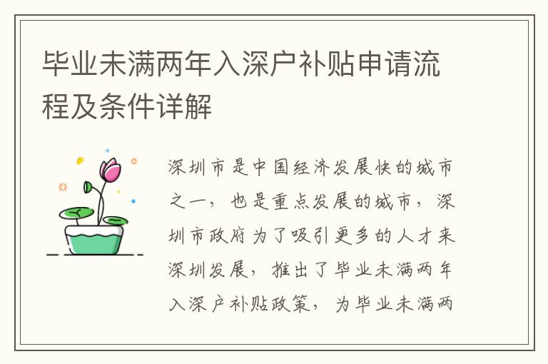 畢業未滿兩年入深戶補貼申請流程及條件詳解