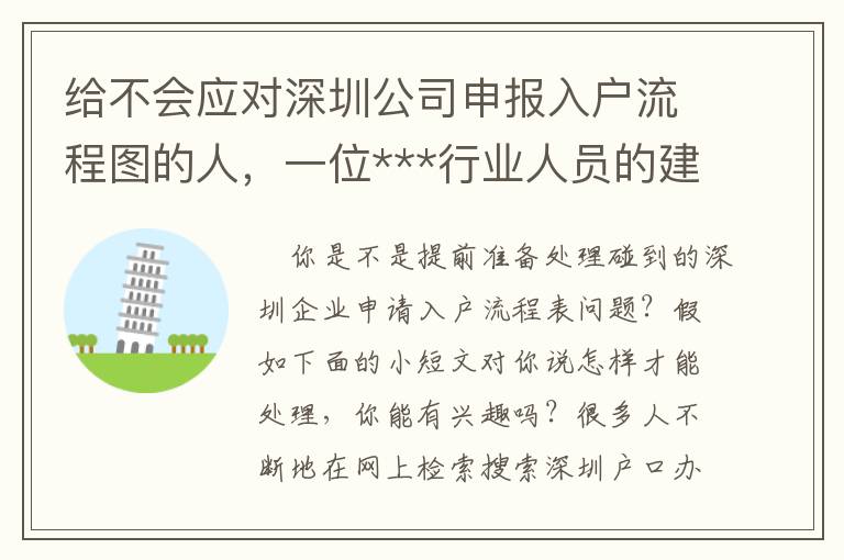 給不會應對深圳公司申報入戶流程圖的人，一位***行業人員的建議！