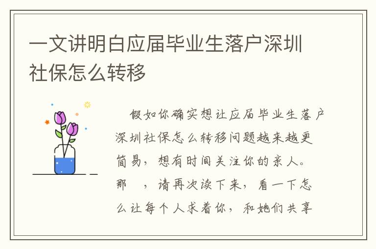 一文講明白應屆畢業生落戶深圳社保怎么轉移